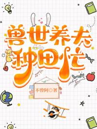 兽世养夫种田忙封面