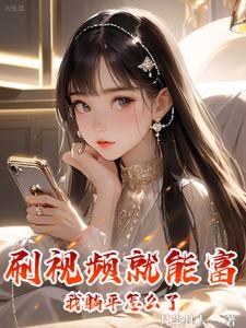 刷视频就能富,我躺平怎么了?封面
