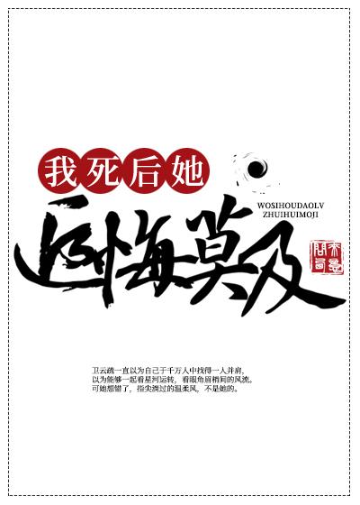 我死后，道侣追悔莫及封面