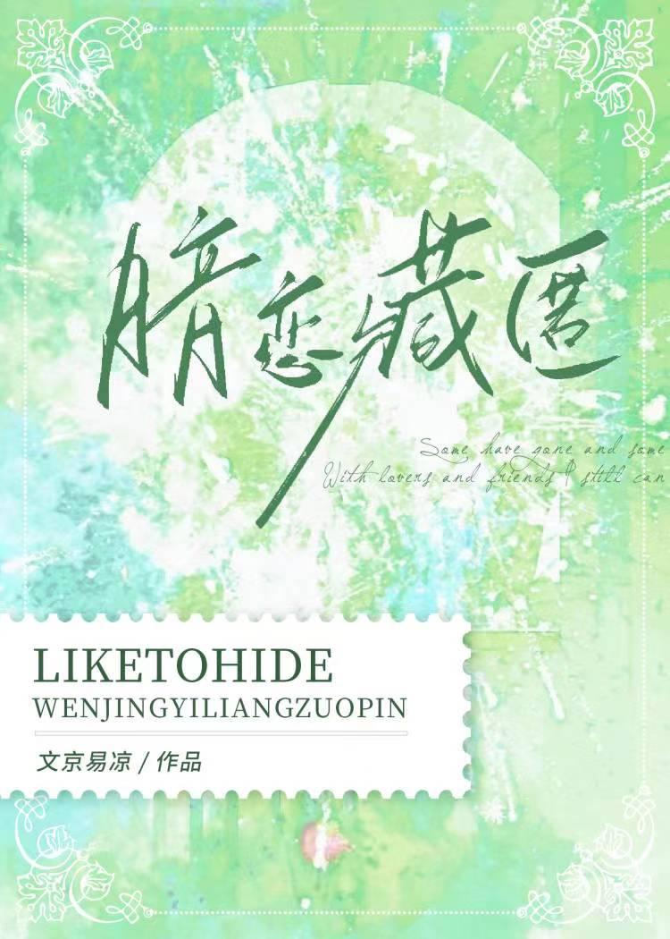 暗恋藏匿封面