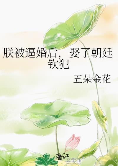 朕被逼婚后，娶了朝廷钦犯封面