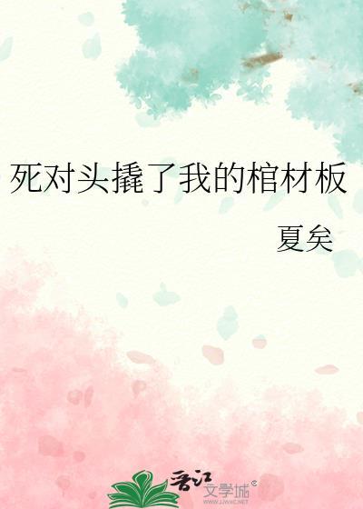 死对头撬了我的棺材板封面