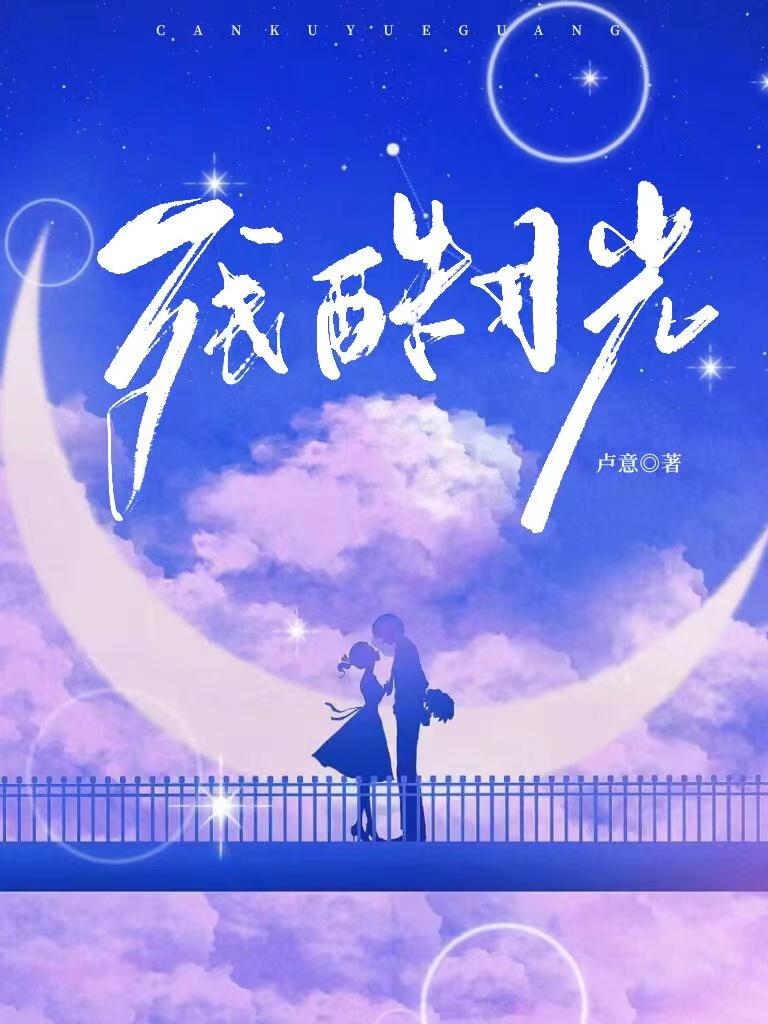 残酷月光封面