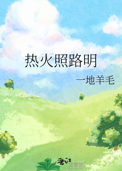 热火照路明封面