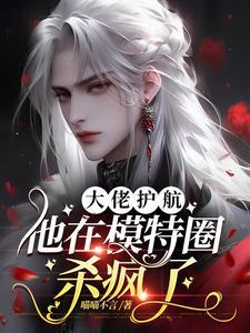 大佬护航:他在模特圈杀疯了封面