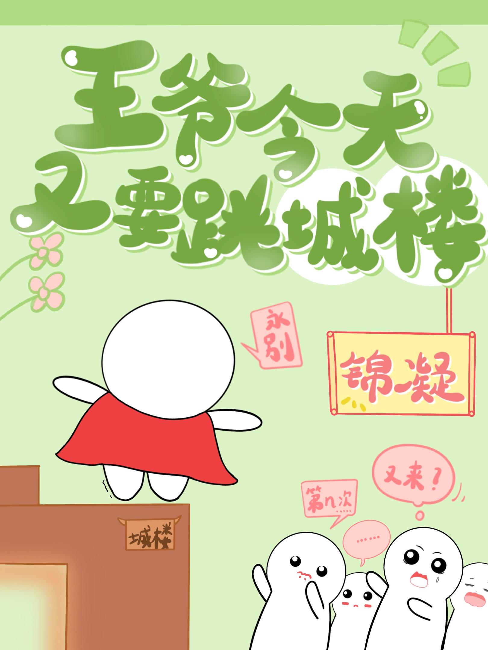 王爷今天又要跳城楼封面