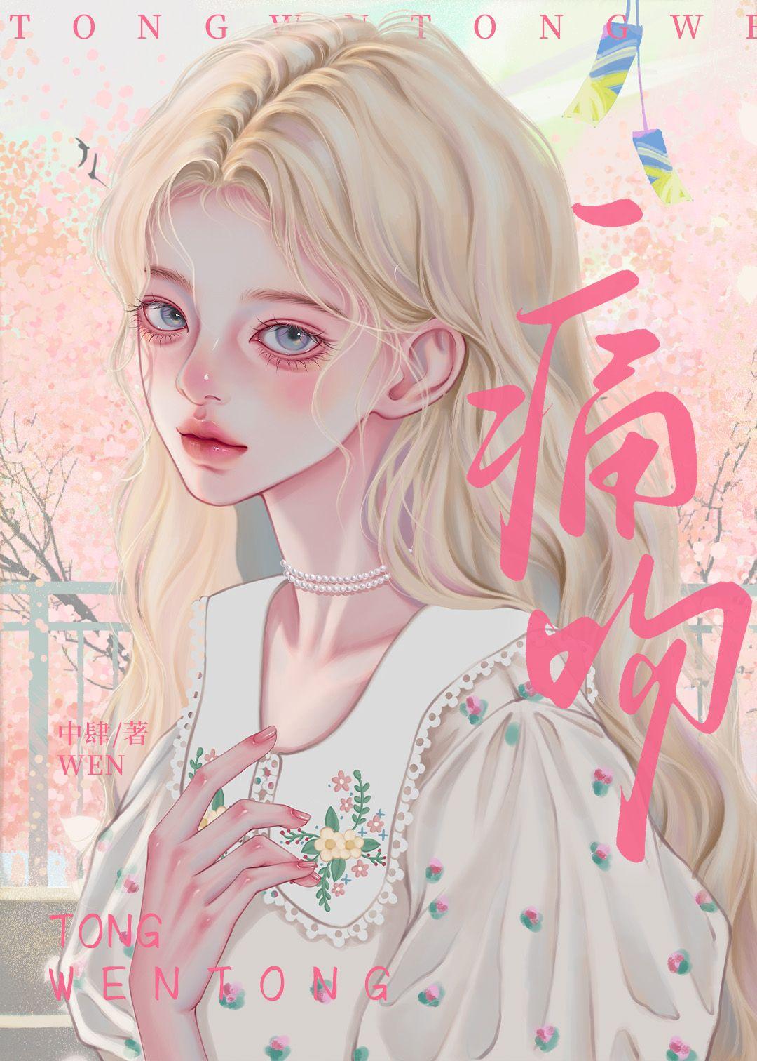 痛吻封面
