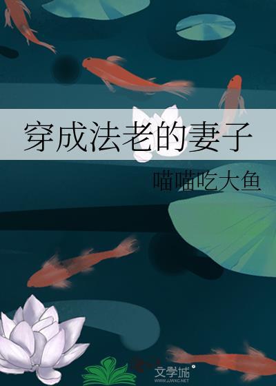 穿成法老的妻子封面
