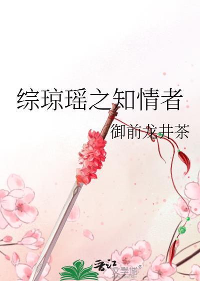 综琼瑶之知情者封面