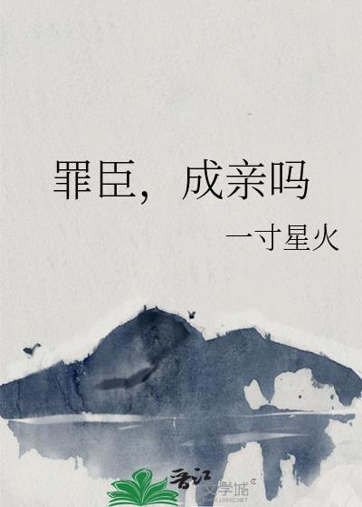罪臣，成亲吗封面