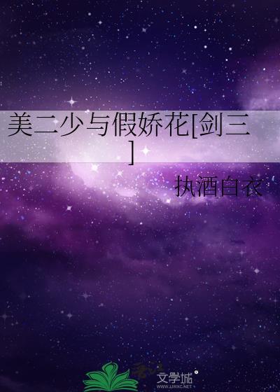 美二少与假娇花[剑三]封面