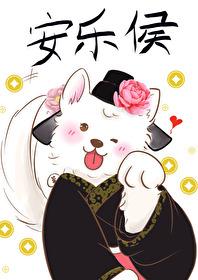 [七五]安乐侯封面