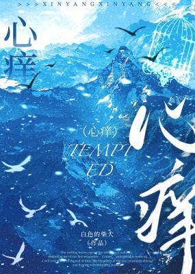 心痒封面
