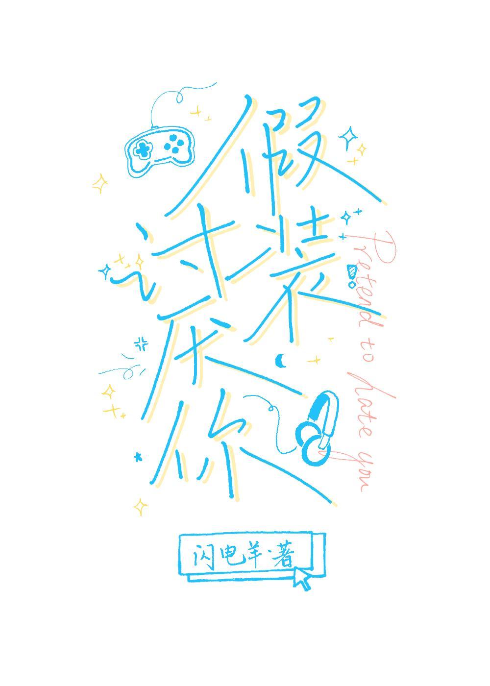 假装讨厌你[电竞]封面