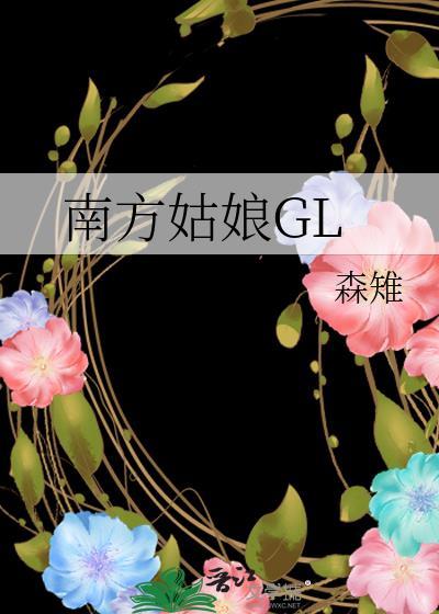 南方姑娘GL封面