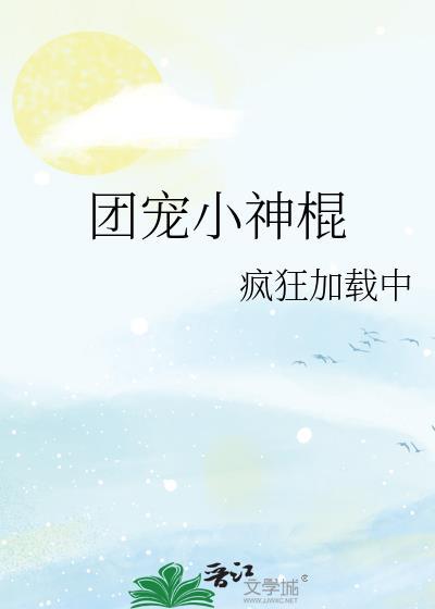 团宠小神棍封面