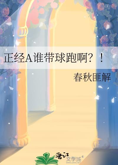 正经A谁带球跑啊？！封面