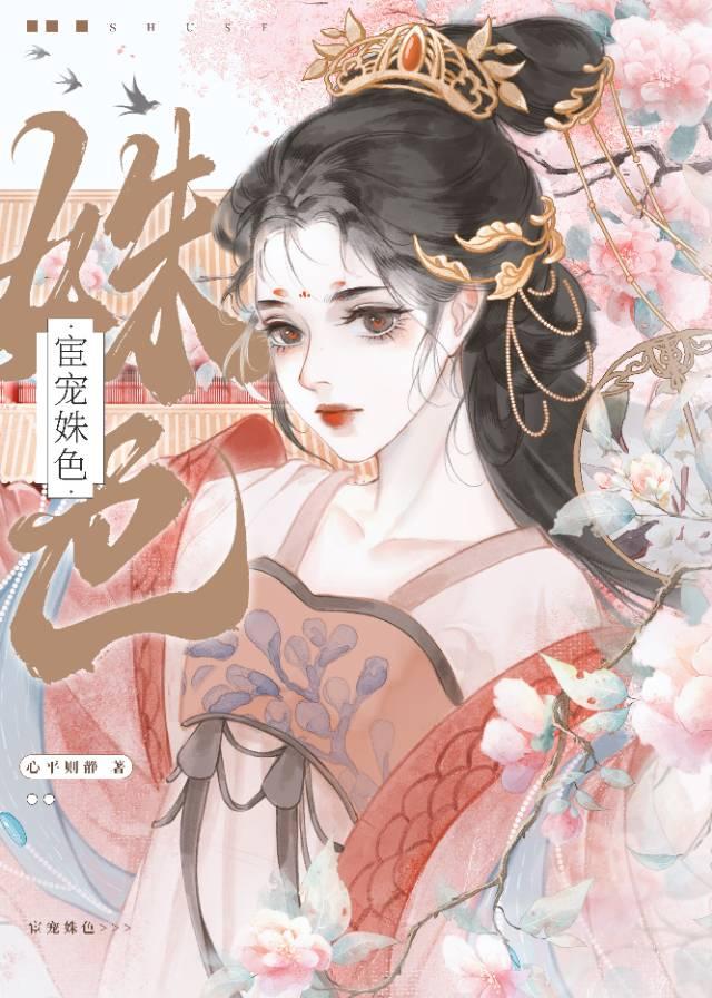 宦宠姝色封面