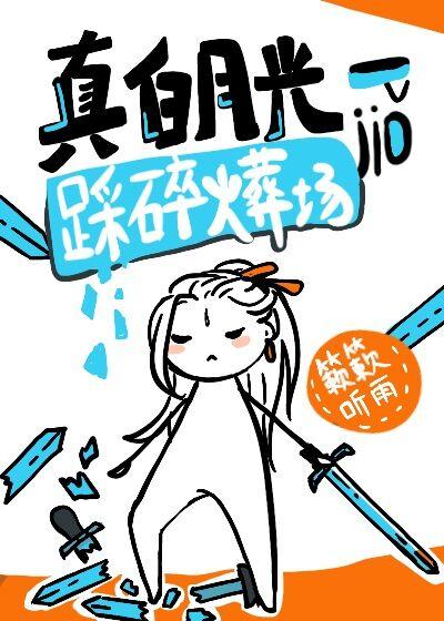 当白月光拿了黑化剧本后封面