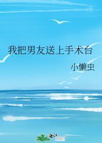 我把男友送上手术臺封面