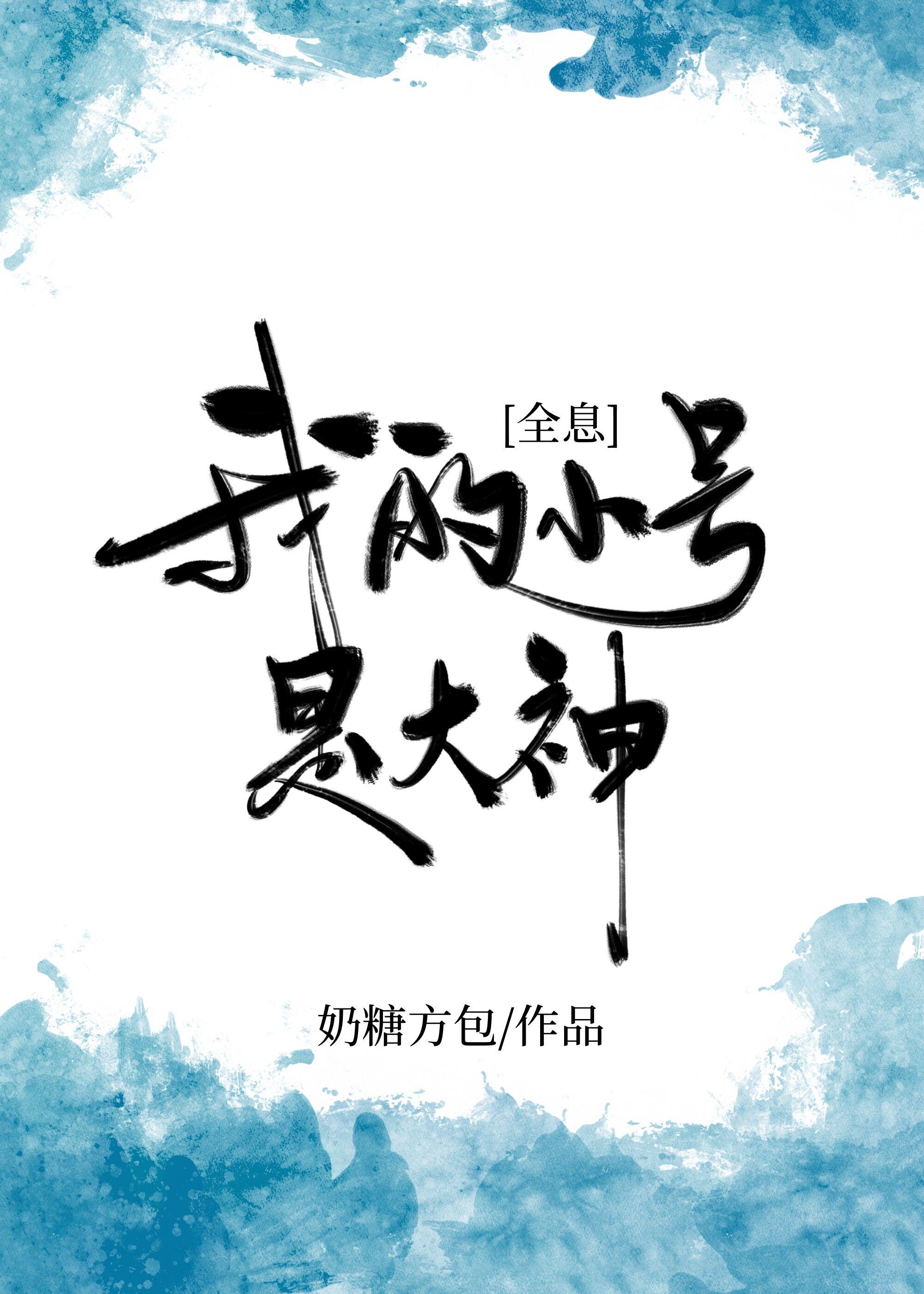 我的小号是大神[全息]封面