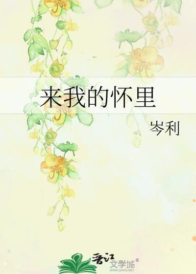 来我的怀裏封面