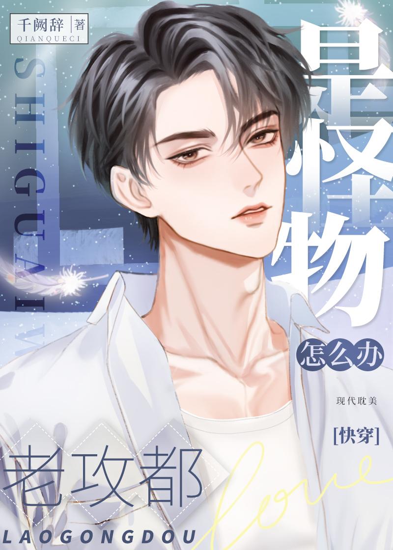 老攻都是怪物怎么办[快穿]封面