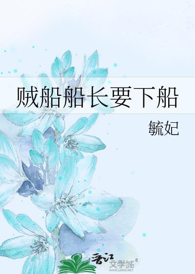 贼船船长要下船封面