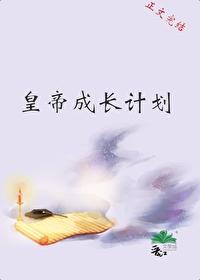 皇帝成长计划封面