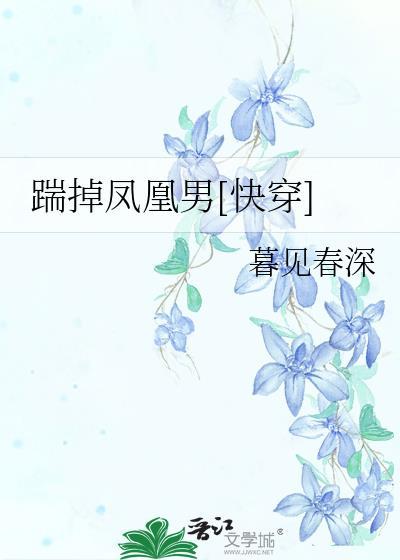 踹掉凤凰男[快穿]封面