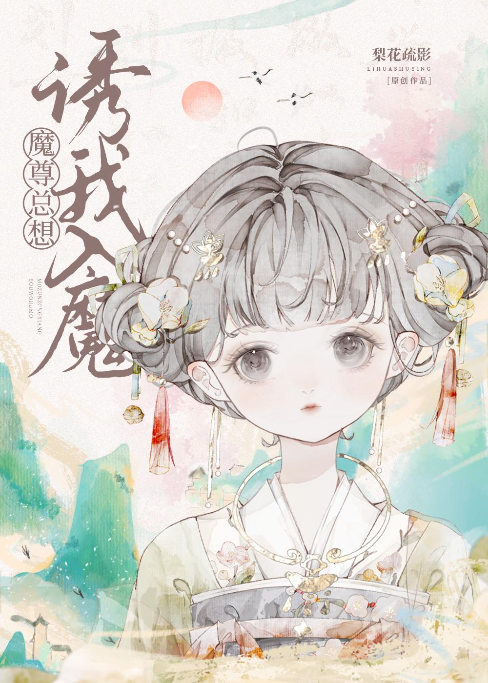 魔头能有什么坏心眼捏封面