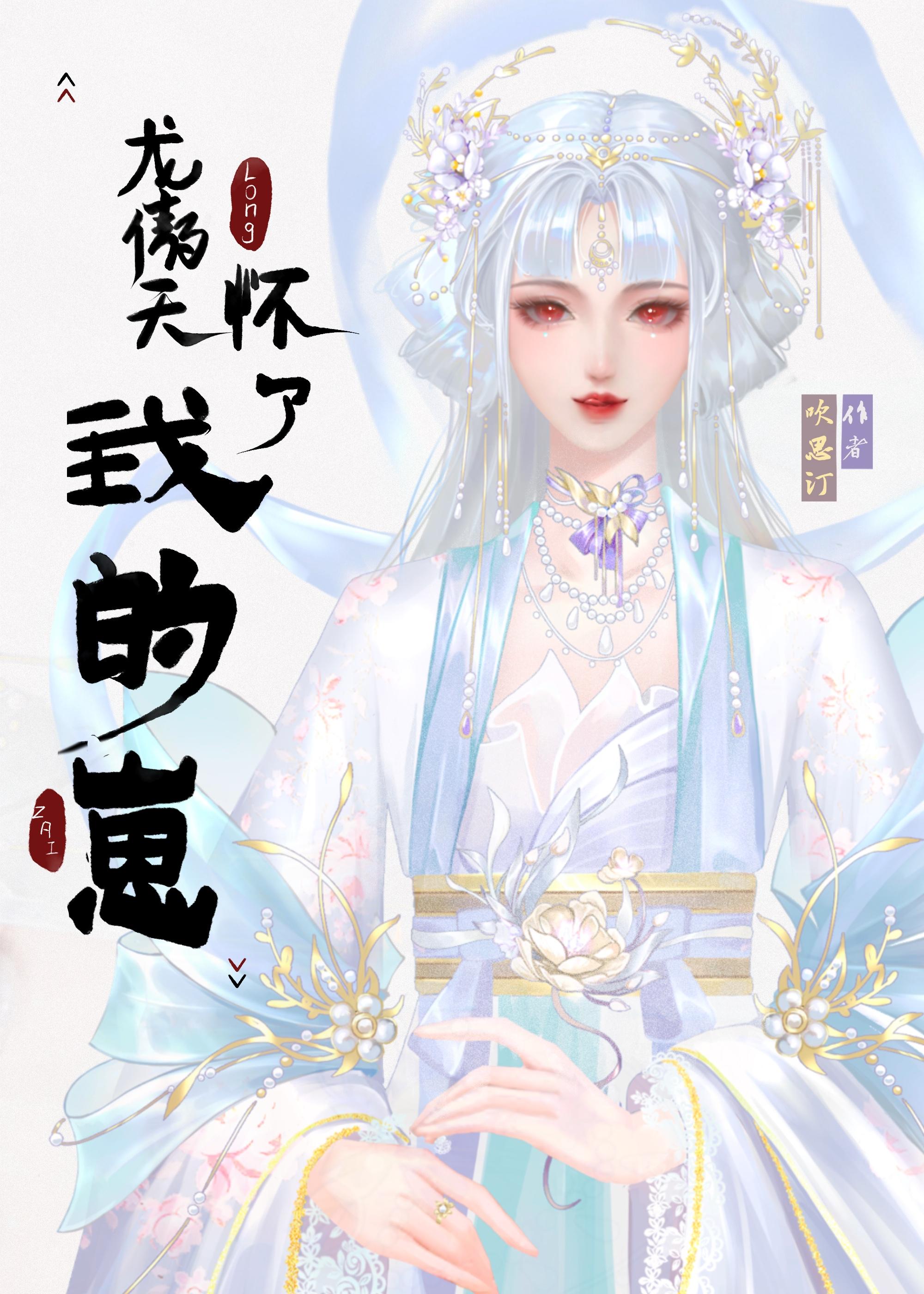 龙傲天怀了我的崽封面