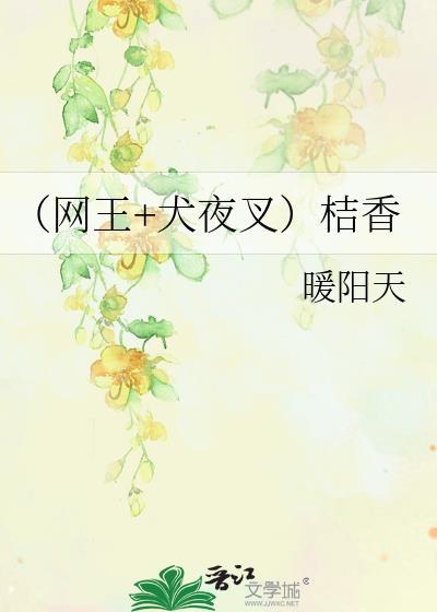 (网王+犬夜叉)桔香封面