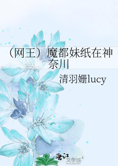 （网王）魔都妹纸在神奈川封面