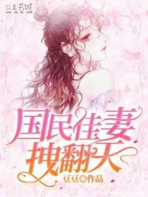国民佳妻拽翻天封面
