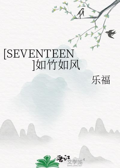 [SEVENTEEN]如竹如风封面