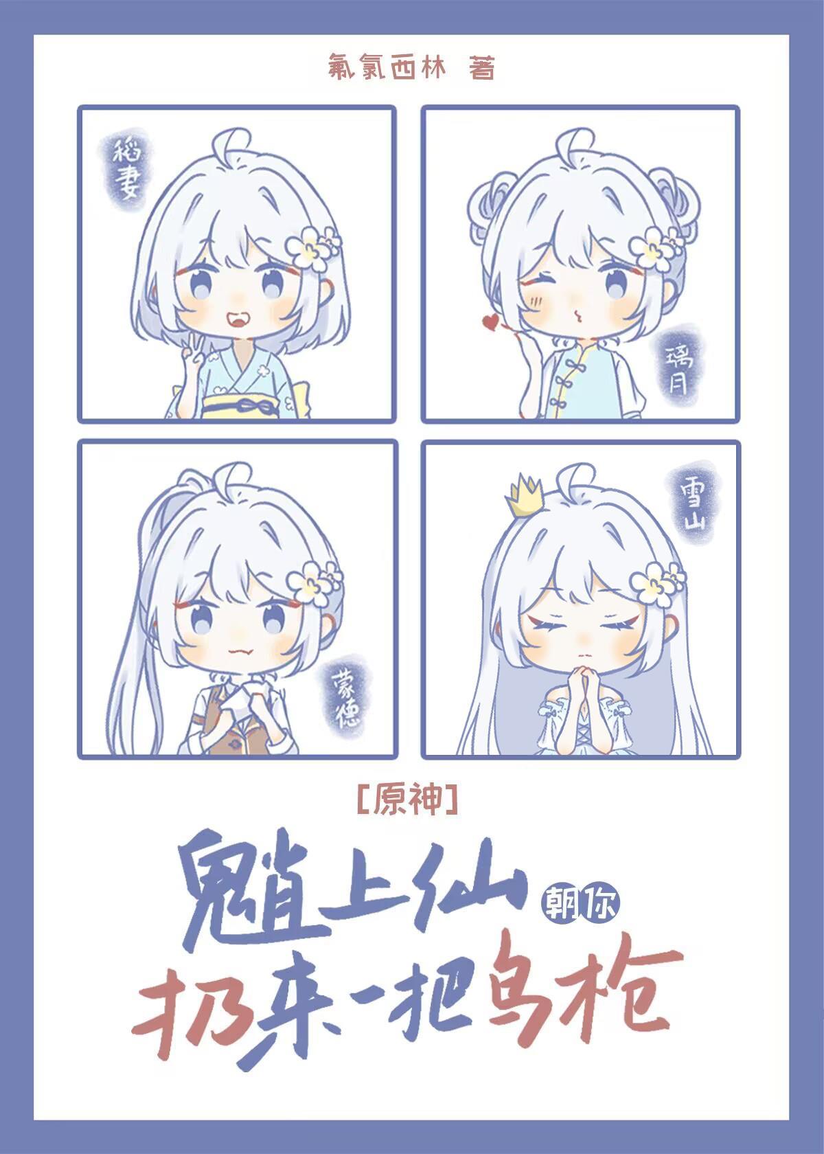 [原神]魈上仙朝你扔来一把鸟枪封面