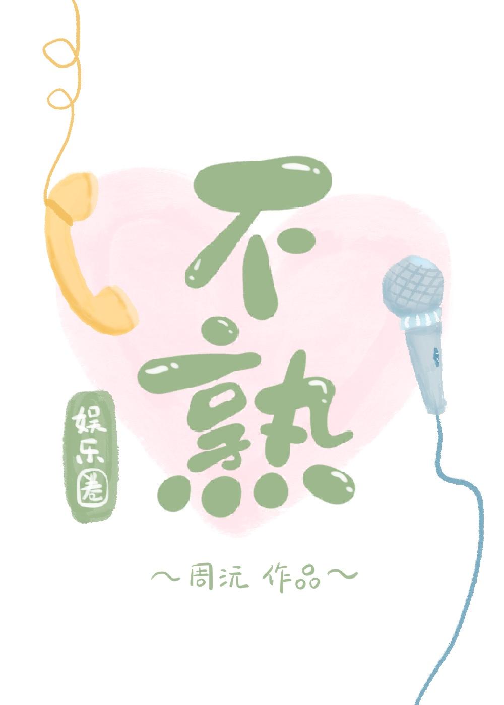 不熟[娱乐圈]封面