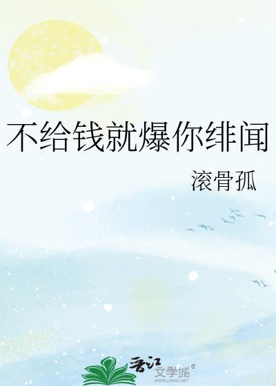 不给钱就爆你绯闻封面