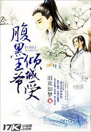 腹黑王爷倾城受封面