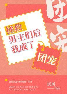 拯救男主们后我成了团宠封面