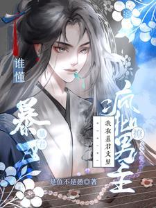 谁懂,我在暴君文裏撩疯批男主封面