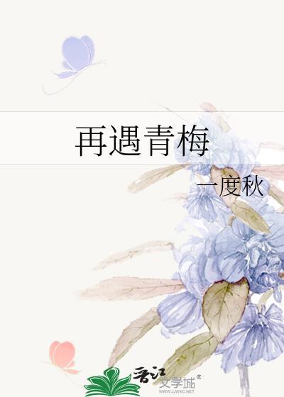再遇青梅封面