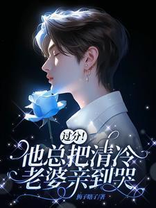 过分!他总把清冷老婆亲到哭封面