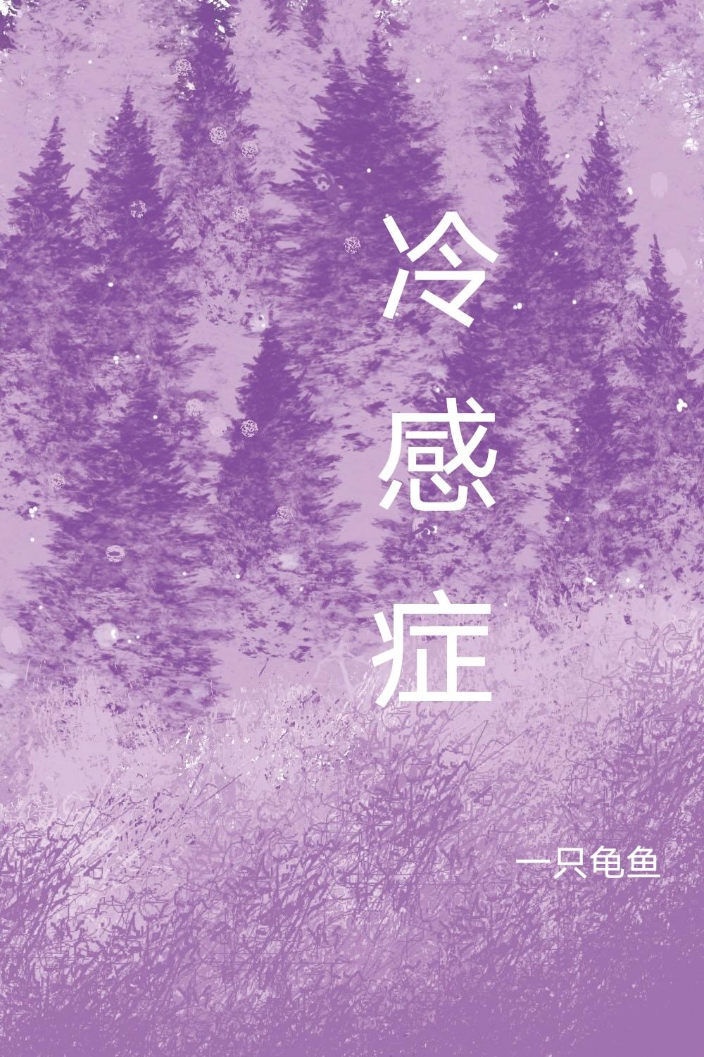 冷感癥封面
