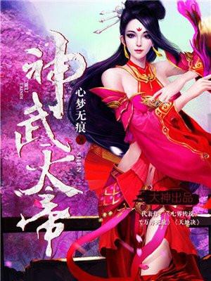 神武天帝封面