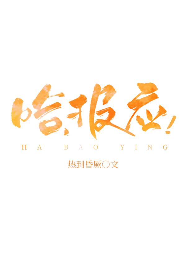 哈,报应!封面