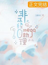 非正经Omega助理封面