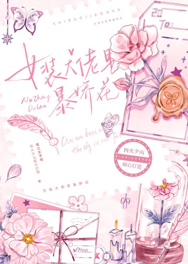 女装大佬是暴娇花封面