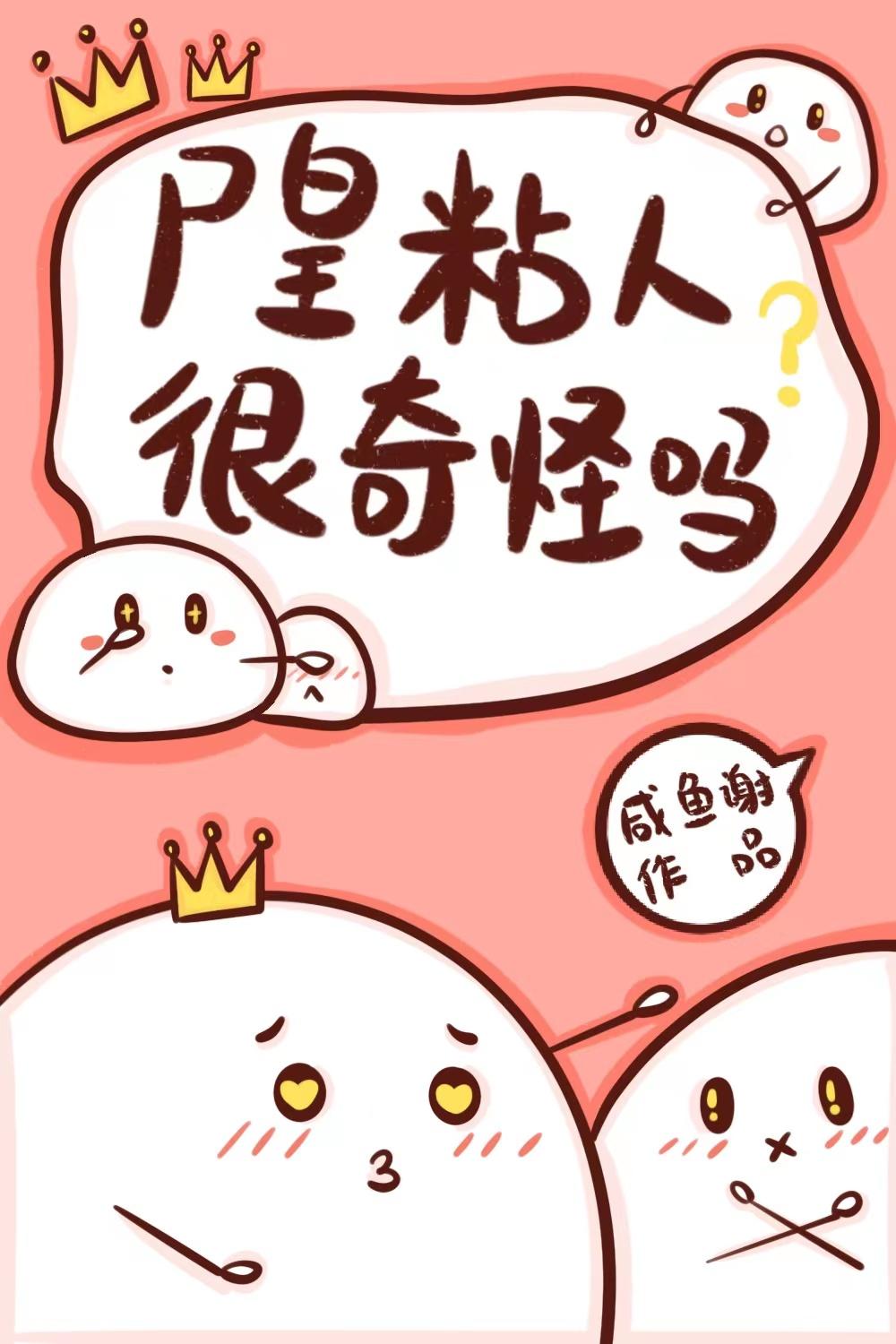 尸皇粘人很奇怪吗？封面